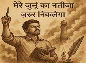 मेरे जुनूँ का नतीजा