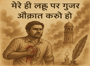 मेरे ही लहू पर